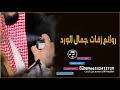 زفه عريس 2020 راشد الماجد  مبروك يا محمد  للطلب تنفيذ بالاسماء او بدون حقوق 0532412729