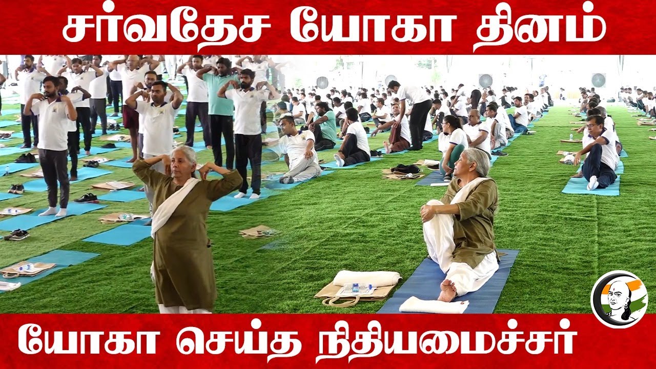 சர்வதேச யோகா தினம்; யோகா செய்த நிதியமைச்சர் Nirmala Seetharaman | Yoga Day