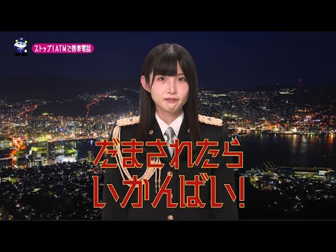 【長崎県】STU48尾崎世里花特別防犯支援官「ATM携帯電話〜ご当地動画〜」編