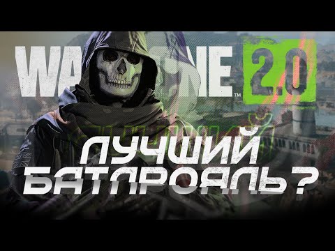 Видео: CALL OF DUTY: WARZONE 2.0 - ВСЕ ЛИ ТАК ПЛОХО? (Обзор)
