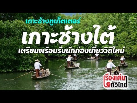 "นั่งเรือมาด" ชม 2 ฝั่งคลองบ้านสลักคอก เกาะช้างใต้ อีก 1 จุดขายรับนักท่องเที่ยว : เรื่องเด่นทั่วไทย