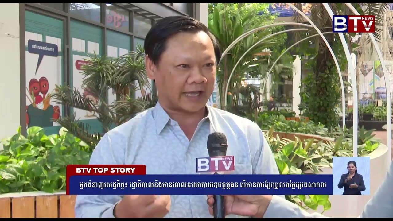 [WATCH] អ្នកជំនាញសេដ្ឋកិច្ច៖រដ្ឋាភិបាលនឹងមានគោលនយោបាយឧបត្ថម្ភធនបើមានការប្រែប្រួលតម្លៃប្រេងសាកល