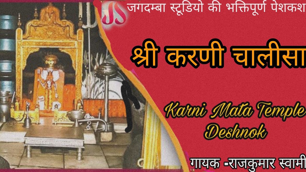श्री करणी चालीसा।।SHREE KARNI CHALISA