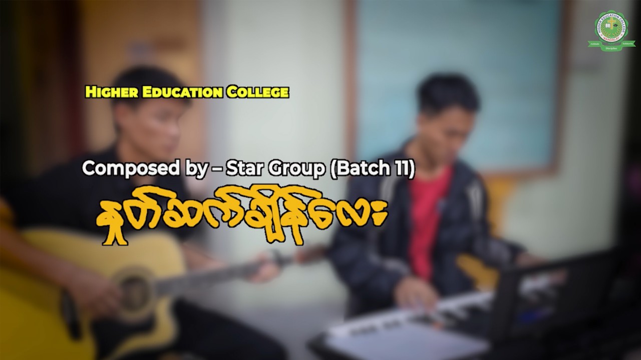 နှုတ်ဆက်ချိန်လေး