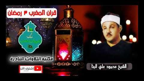 قران المغرب 3 رمضان من اذاعة القران الكريم الشيخ محمود علي البنا