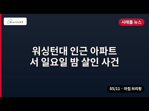 시애틀 · 워싱턴대 인근 아파트서 일요일 밤 살인 사건 외 | 05/11 아침