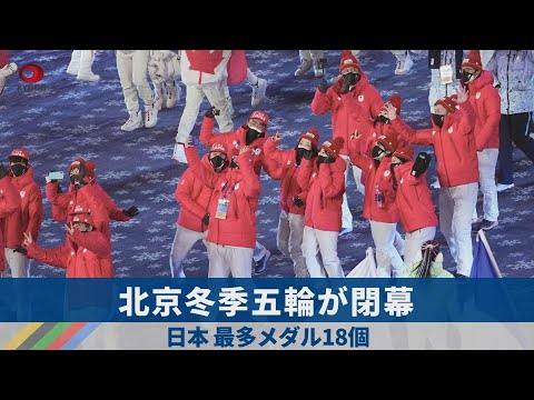 北京冬季五輪が閉幕 日本、最多メダル18個