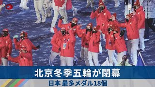 北京冬季五輪が閉幕 日本、最多メダル18個 - YouTube