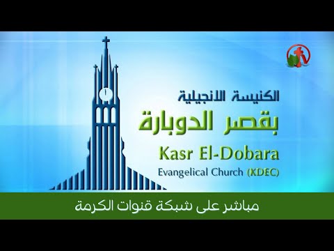 Kasr Al Doubara – Sunday Service Oct 3, 2021 | الإجتماع العام بالكنيسة الإنجيلية بقصر الدوبارة الأحد 3 أكتوبر
