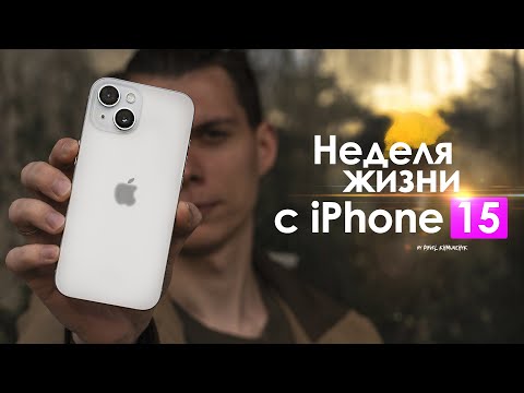 НЕДЕЛЯ с iPhone 15 — это самый БЕСПОЛЕЗНЫЙ Айфон? 