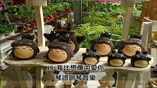 JS 我比想像中愛你 / 鋼琴音樂 / piano music / 琴譜下載 / 五線譜 , 簡譜 , 歌譜