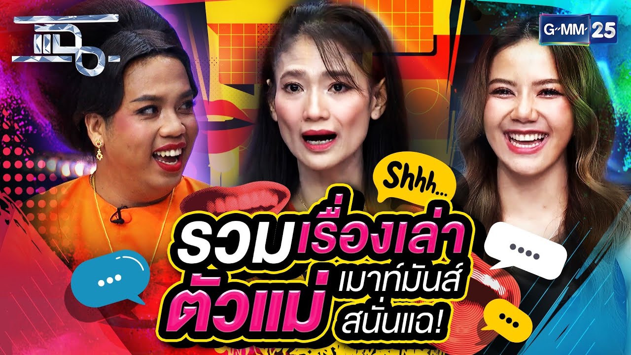 รวมเรื่องเล่าตัวแม่ เมาท์มันส์สนั่นแฉ!!! | Special CLIP แฉ | GMM25 ...