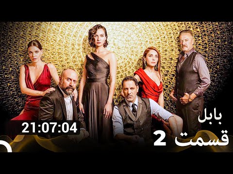 تمام قسمت های فصل 2 بابل دوبله فارسی  