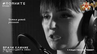 Роберт Рождественский "Реквием". Стихи читают врачи клиник Медлюкс, Денталюкс, Чита. Проект #Помните Роберт Рождественский "Реквием". Стихи читают врачи клиник Медлюкс, Денталюкс, Чита. Проект #Помните