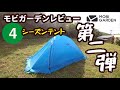 モビガーデン第二弾！４シーズンテント【ライトナイト２plus】【テントバカ】