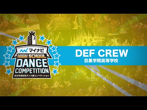 [FULL]DEF CREW(目黒学院高等学校)/マイナビHIGH SCHOOL DANCE COMPETITION 2019 関東予選