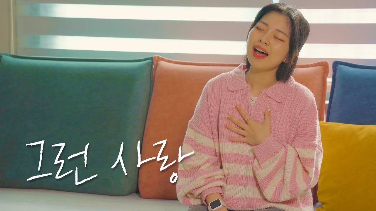 [CCM COVER] 그런 사랑 - The Nucleus (뉴클리어스)⎮ Cover by 우혜림 (Hyerim Woo)