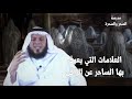 Колдовство 5. Как отличить колдуна от праведного целителя. Шейх Мамдух аль-Харбий.