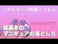 【ネイル基本】ネイリストおすすめ！超基本のマニキュアの落とし方　#5