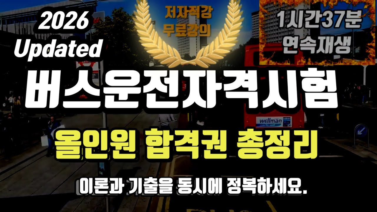 2026 버스운전자격시험 올인원 합격권 총정리 (1시간반에 끝냅시다)🔥🔥🔥