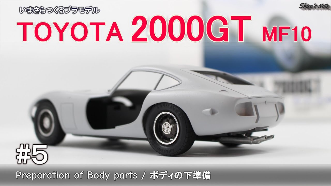 いまさらつくるプラモデル／#5 トヨタ 2000GT／ボディ下準備
