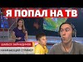 Я ПОПАЛ НА ТВ!!! РЕПОРТАЖ О ДОТА 2! (Пятый канал, Стример)