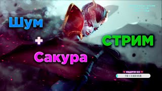 Сакура + ШУМ в Dota 2 / СТРИМ по ФАНУ - ALL PICK