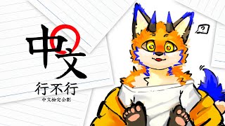 【企劃】中文行不行？！中文檢定企劃【獸人Vtuber／油燈】