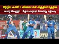 Ind vs SA | இந்திய அணி 9 விக்கெட்கள் வித்தியாசத்தில் அபார வெற்றி... தொடரையும் வென்று பதிலடி