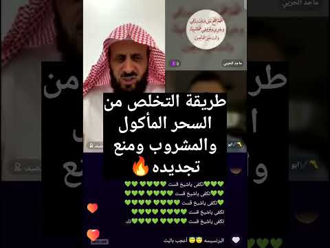 علاج السحر المأكول والمشروب بهذه الطريقة المجربة ومنع تجديده بإذن الله الشيخ فهد القرني