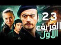الفريق الاول   الحلقة 23  مدبلج بالعربية  