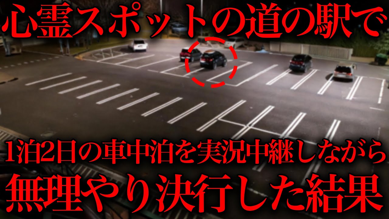 【※ショッキングな話】一人旅をXで実況中継していた男性が心霊スポットの道の駅で１泊２日の車中泊をした結果【総集編】