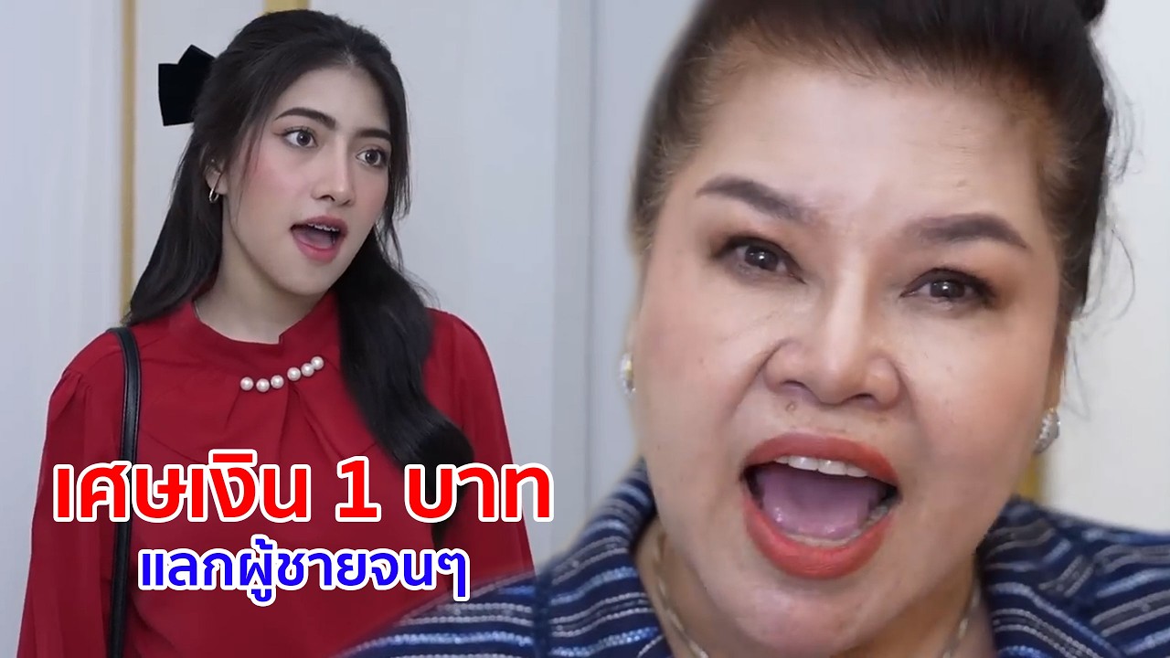 หนังสั้น เศษเงิน 1 บาท แลกผู้ชายจนๆ