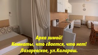 Арка зимой! Что сдается,а что нет! Лазаревское, ул.Калараш.🌴ЛАЗАРЕВСКОЕ СЕГОДНЯ🌴СОЧИ.