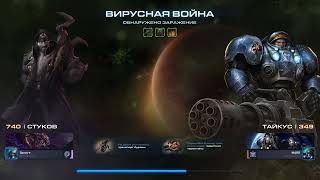 StarCraft II - Мутация: Обнаружено Заражение (Weekly mutation: Infection Detected){Эксперт/Brutal}