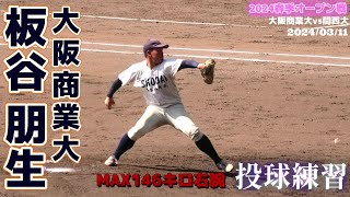 【≪2024大商大期待の右腕/投球練習≫内野手登録ながら投手としてもMAX146キロを投げる凄い奴!/春季オープン戦】2024/03/11大阪商業大新3年生・板谷 朋生(高知中央高校)