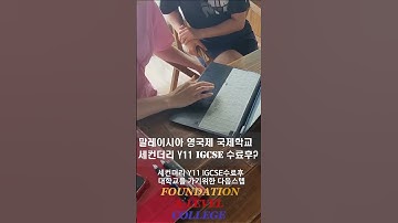 #shorts 나만 몰랐나? #페낭 #국제학교 졸업하면 다 #대학교 가는줄 알았는데.. #IGCSE #파운데이션 #ALEVEL 어렵네..