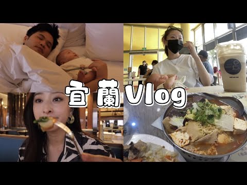 【宜蘭Vlog】帶兒子第一次旅遊🚗山形閣酒店開箱｜深坑老街 第一次挑戰吃臭豆腐！