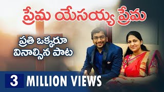 ప్రేమ యేసయ్య ప్రేమ || Prema Yesayya Prema || Christian Song|| Sis Blessie Wesly chords