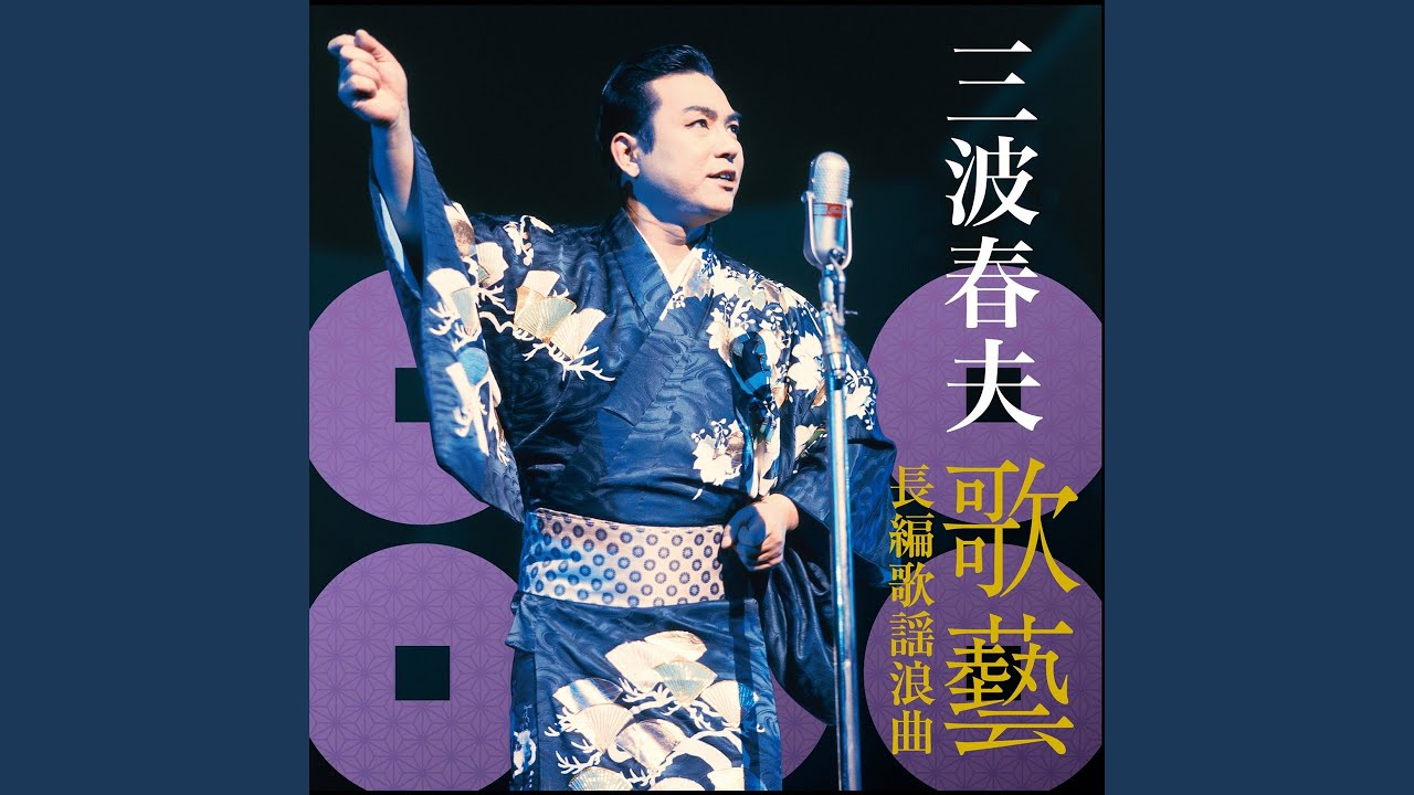 長谷川伸原作「瞼の母」より 長編歌謡浪曲 瞼の母 - YouTube