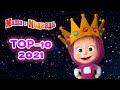 Маша и Медведь 🌟  ТОП 10 серий 2021! 🌟 Сборник лучших серий про Машу 🎬 Новый сезон!