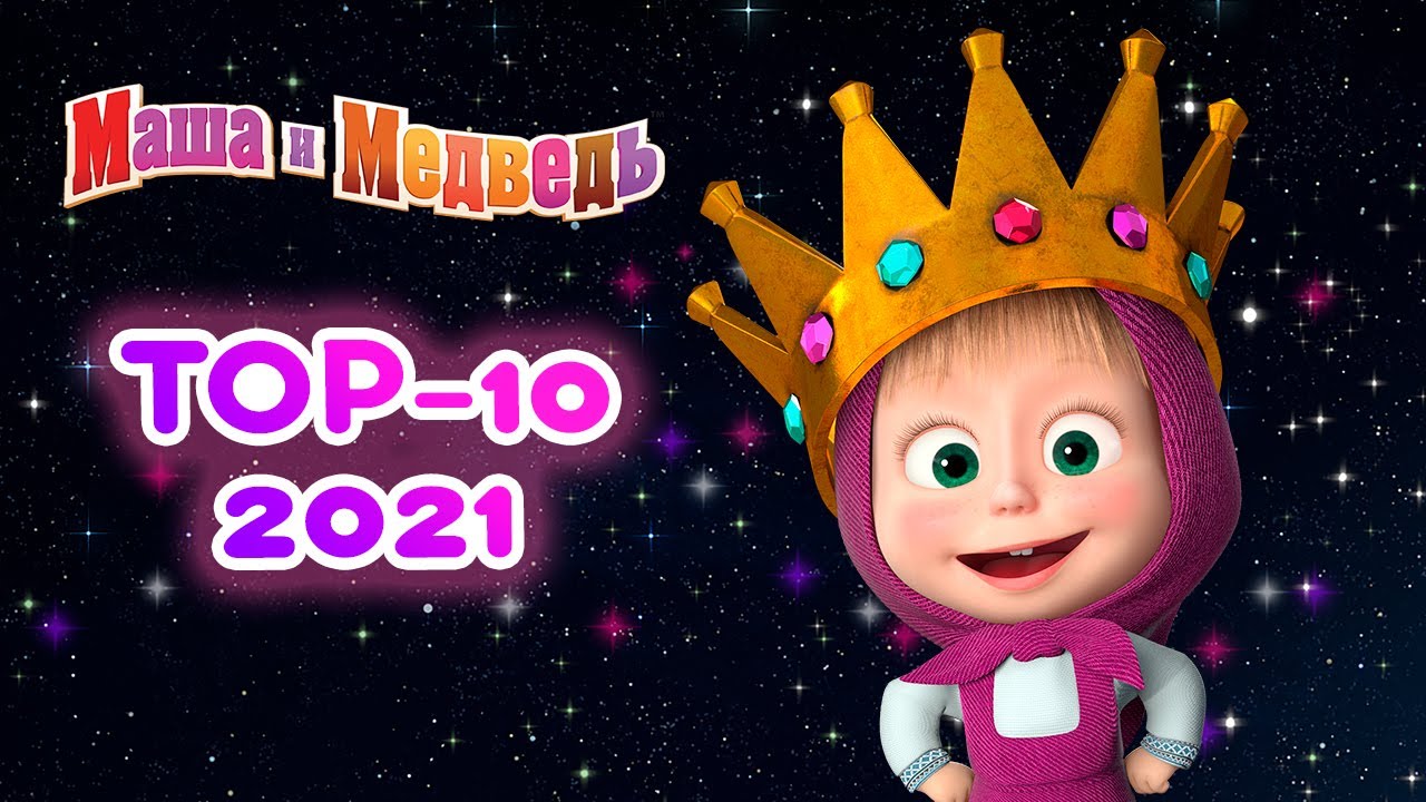 Маша и Медведь ?  ТОП 10 серий 2021! ? Сборник лучших серий про Машу ? Новый сезон!