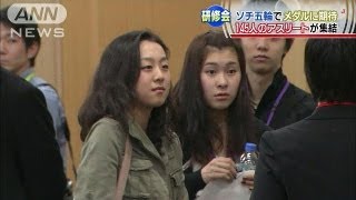 ソチ五輪でメダルに期待　アスリート145人が集結（13/04/20）