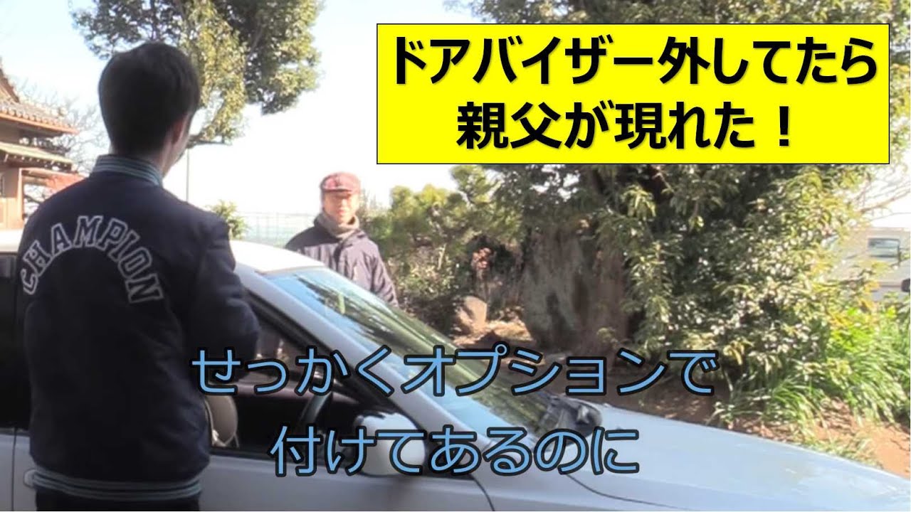 ガレージ前でドアバイザー外してたら愉快な”群馬人”が集まってきた!