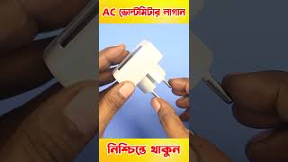 AC ভোল্টমিটার লাগান, নিশ্চিন্তে থাকুন! #shorts