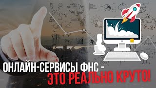 Онлайн сервисы - это реально круто!