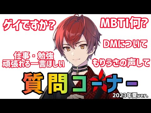 【質問コーナー】ばぁうくんによる何でも質問コーナー！2023年夏ver.
