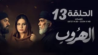 مسلسل الهروب الحلقة 13 HD مشاهده ممتعه -  مشهد مؤلم