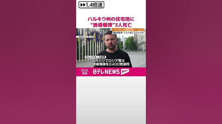【ハルキウ州】ウクライナ東部の住宅地に“誘導爆弾”使った攻撃  3人死亡、52人ケガ  #shorts