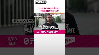 【ハルキウ州】ウクライナ東部の住宅地に“誘導爆弾”使った攻撃　3人死亡、52人ケガ  #shorts